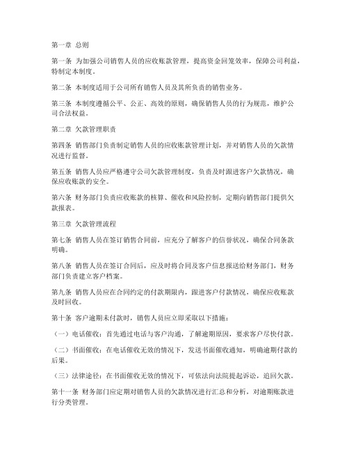 销售公司销售人员欠款管理制度