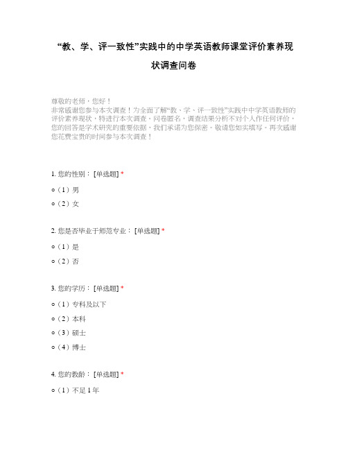 “教、学、评一致性”实践中的中学英语教师课堂评价素养现状调查问卷