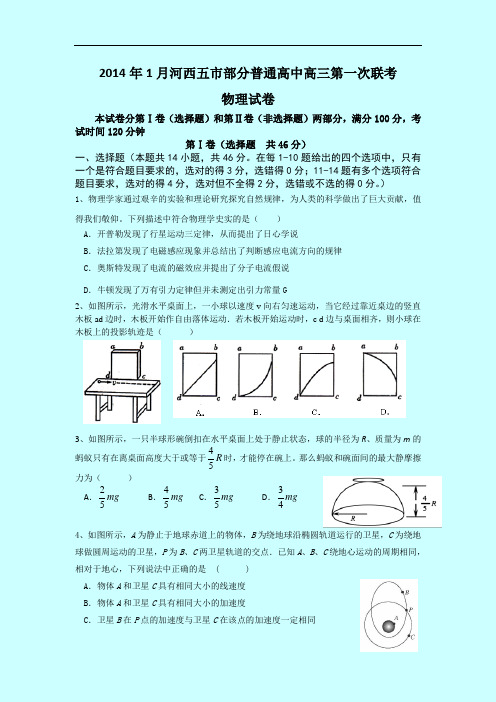 甘肃省河西五市部分普通高中2014届高三上学期第一次联考物理试题含答案