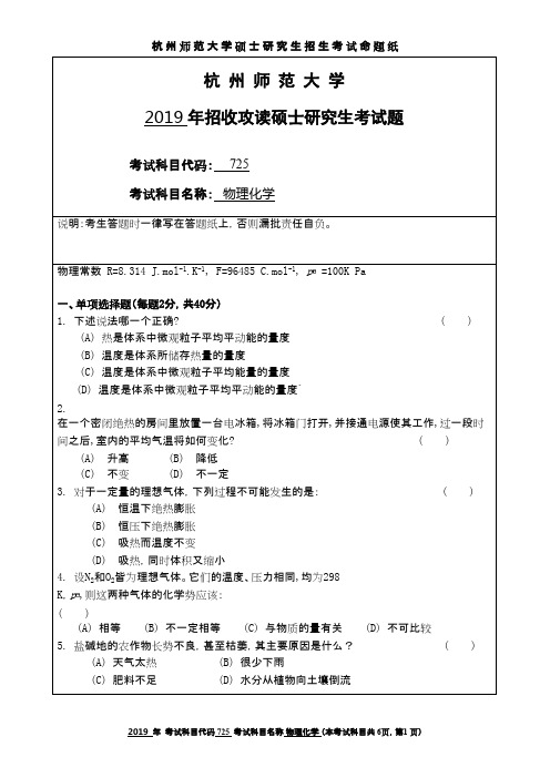 杭州师范大学725物理化学2019年考研真题