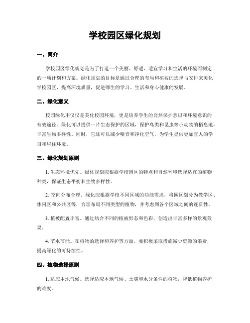 学校园区绿化规划