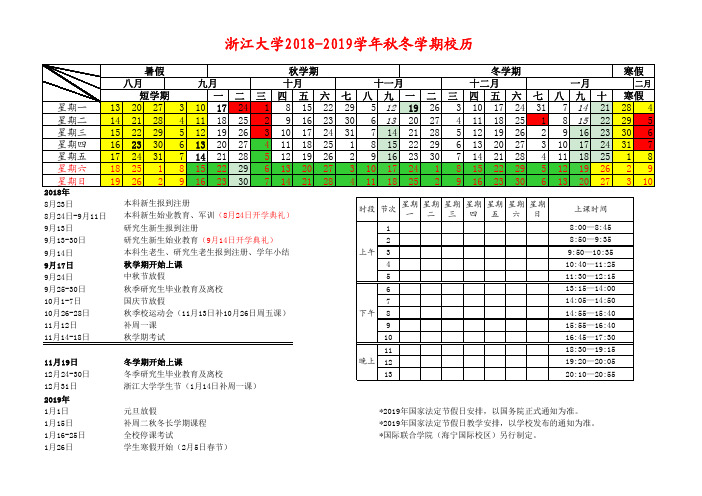 浙江大学2018-2019学年校历