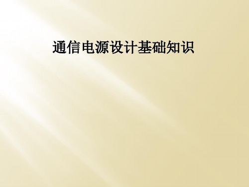 通信电源设计基础知识