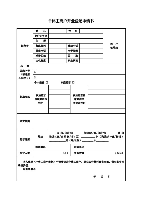 新版-个体工商户开业登记申请书