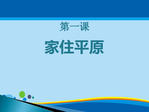 《家住平原》各具特色的区域生活PPT【精选推荐课件】