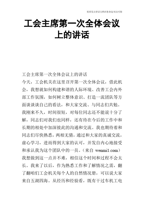 工会主席第一次全体会议上的讲话