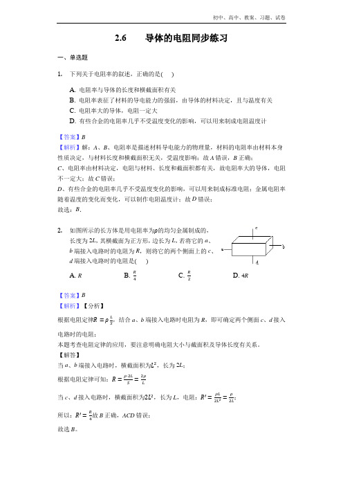 2018-2019年高中物理人教版选修3-1：2.6导体的电阻同步练习- Word版含解析