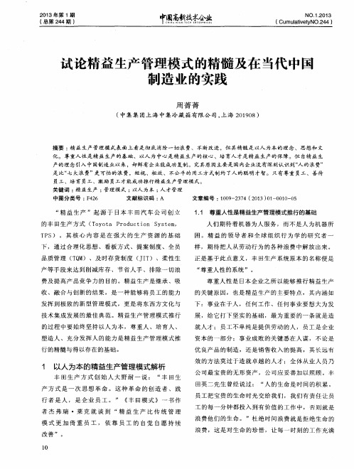 试论精益生产管理模式的精髓及在当代中国制造业的实践