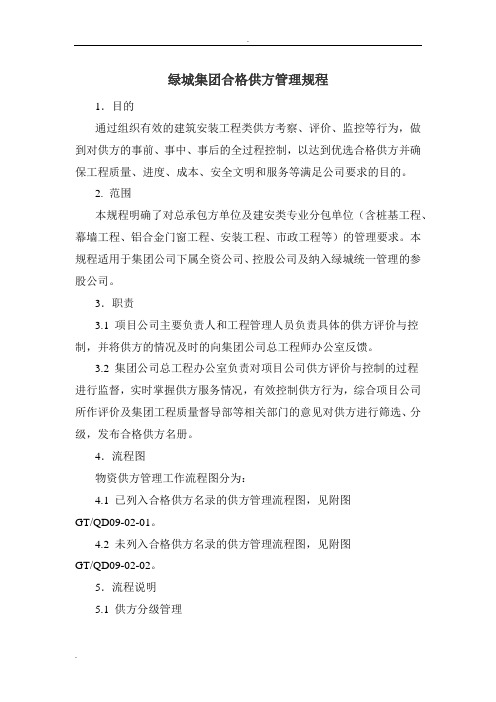 绿城集团合格供方管理规程