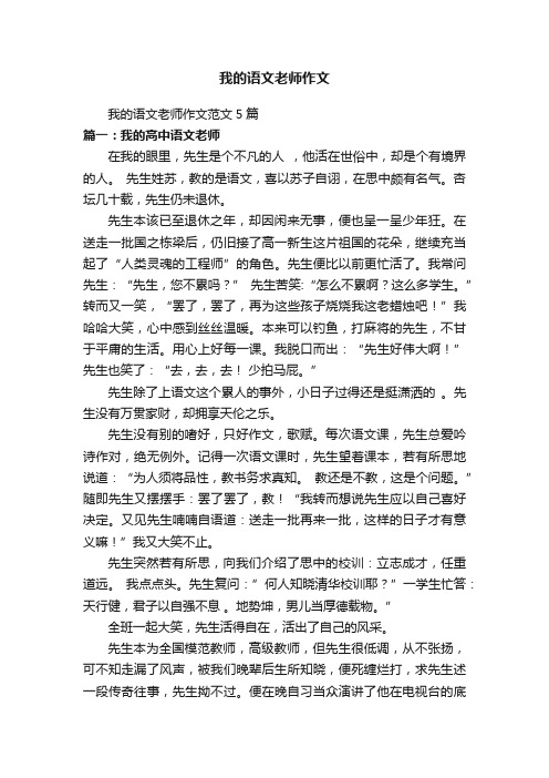 我的语文老师作文