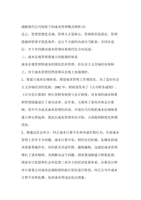 战略现代企业新版制度下的成本管理模式探析