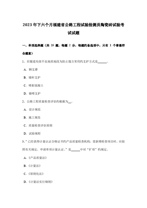 下半年福建省公路工程试验检测员陶瓷砖试验考试试题