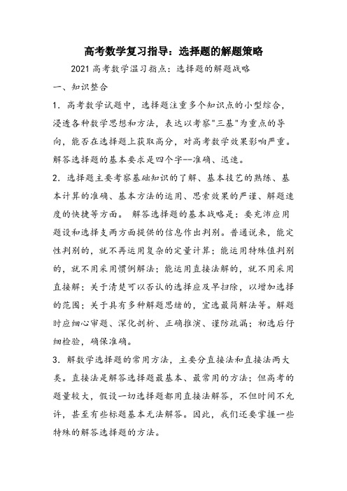 高考数学复习指导:选择题的解题策略