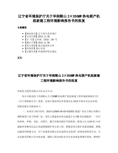 辽宁省环境保护厅关于华润鞍山2×350MW热电联产机组新建工程环境影响报告书的批复