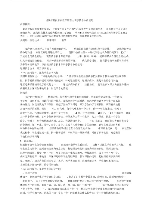 信息技术在低年级的语文识字数写字数学习的学习的教学中的运用.doc