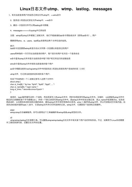 Linux日志文件utmp、wtmp、lastlog、messages