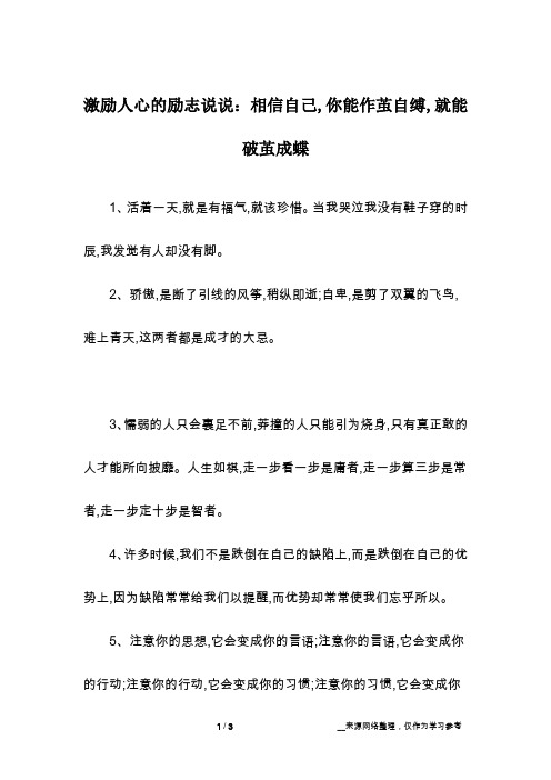 激励人心的励志说说：相信自己,你能作茧自缚,就能破茧成蝶