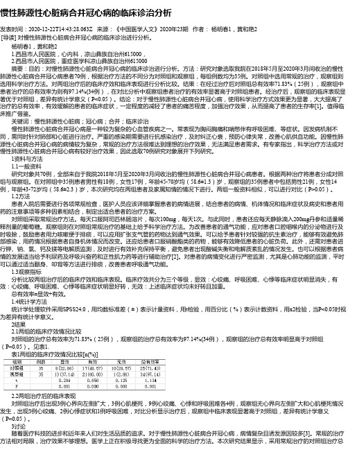 慢性肺源性心脏病合并冠心病的临床诊治分析