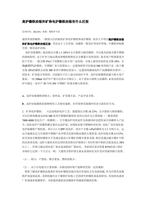 高炉镍铁冶炼和矿热电炉镍铁冶炼有什么区别