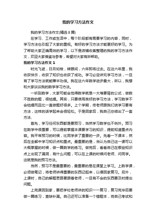 我的学习方法作文