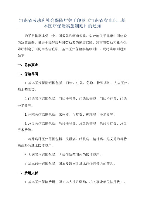 河南省劳动和社会保障厅关于印发《河南省省直职工基本医疗保险实施细则》的通知