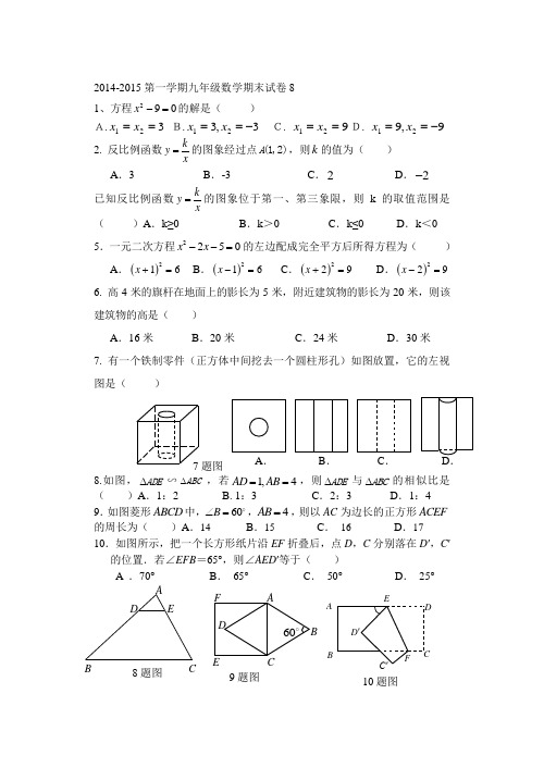 2014-2015第一学期九年级数学期末试卷8