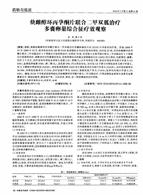 炔雌醇环丙孕酮片联合二甲双胍治疗多囊卵巢综合征疗效观察