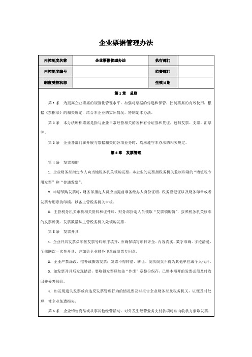 企业票据管理办法