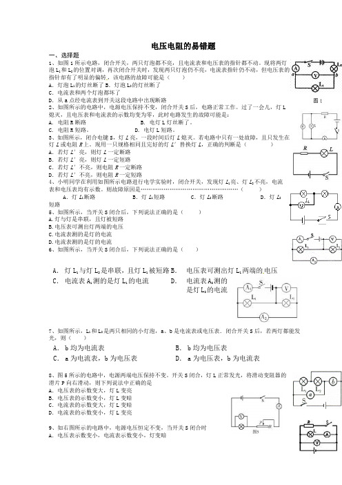 电压电阻的易错题