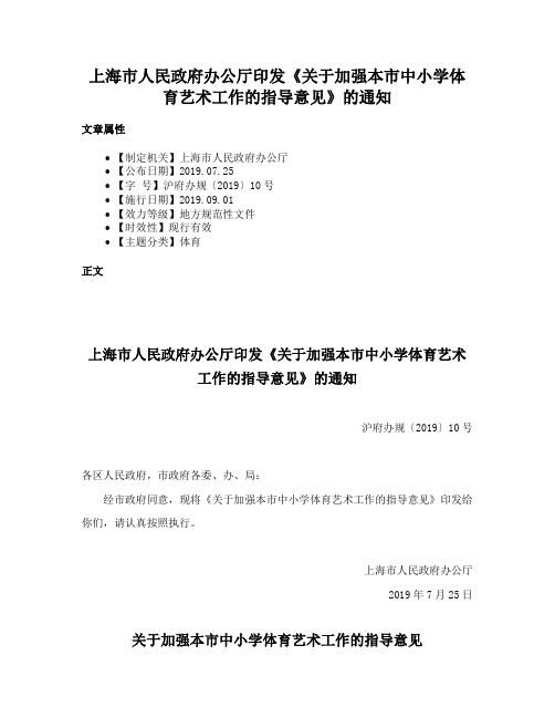 上海市人民政府办公厅印发《关于加强本市中小学体育艺术工作的指导意见》的通知