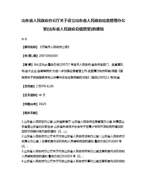 山东省人民政府办公厅关于设立山东省人民政府应急管理办公室(山东省人民政府总值班室)的通知