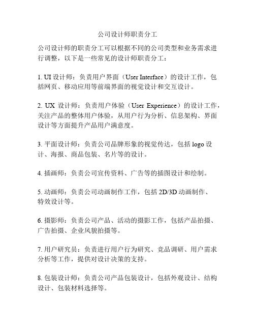 公司设计师职责分工