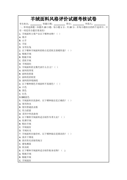 羊绒面料风格评价试题考核试卷