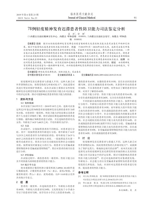 78例轻度精神发育迟滞患者性防卫能力司法鉴定分析