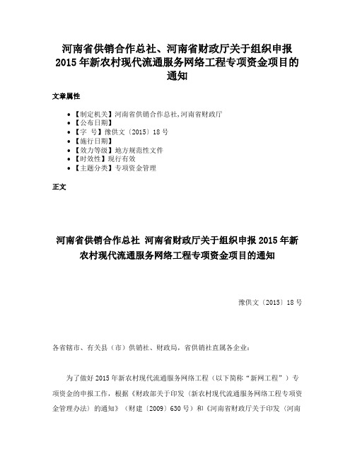 河南省供销合作总社、河南省财政厅关于组织申报2015年新农村现代流通服务网络工程专项资金项目的通知