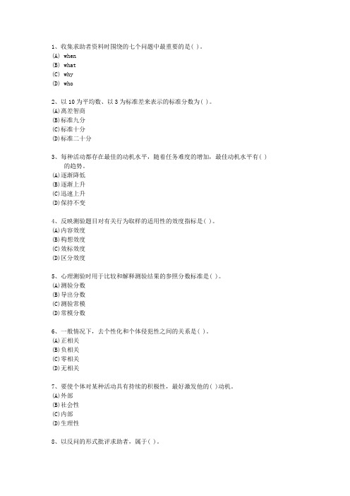 2012年山西省二级心理咨询师试题及答案