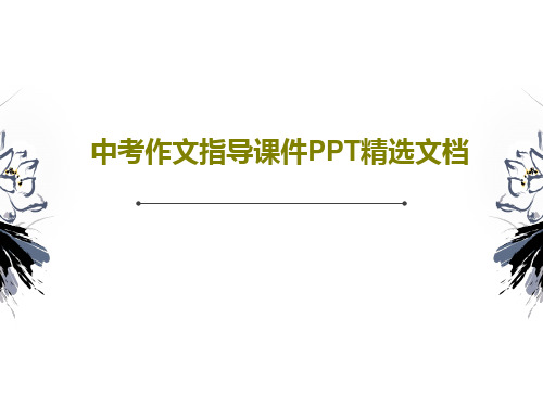 中考作文指导课件PPT精选文档共32页