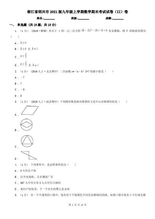 浙江省绍兴市2021版九年级上学期数学期末考试试卷(II)卷