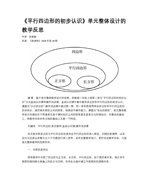 《平行四边形的初步认识》单元整体设计的教学反思