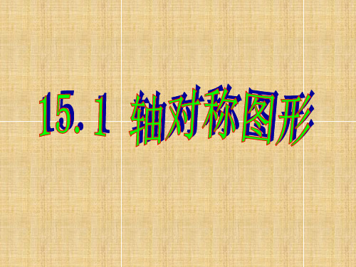 秋沪科版八年级数学上册课件：15.1 轴对称图形 (共11张PPT)