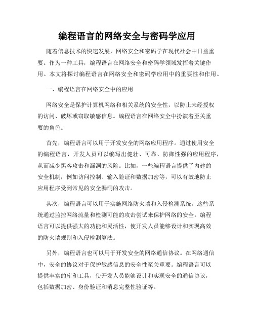 编程语言的网络安全与密码学应用