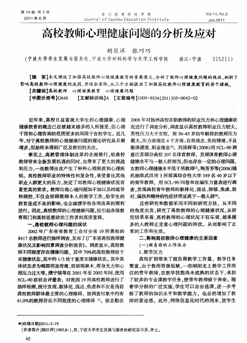 高校教师心理健康问题的分析及应对