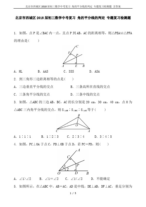 北京市西城区2018届初三数学中考复习 角的平分线的判定 专题复习检测题 含答案