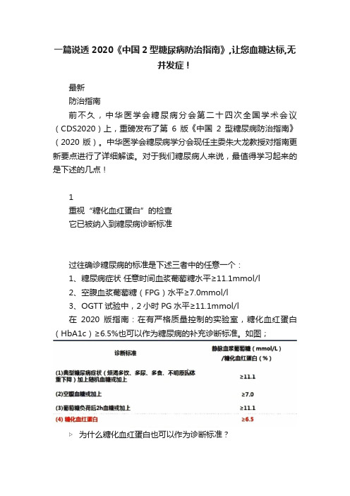 一篇说透2020《中国2型糖尿病防治指南》,让您血糖达标,无并发症！