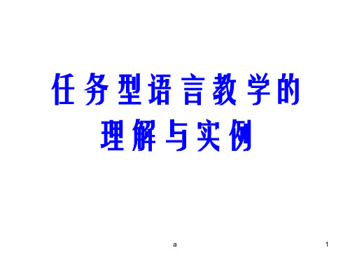 任务型语言教学理解与实例