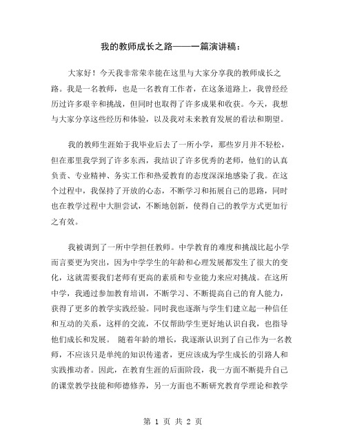 我的教师成长之路——一篇演讲稿