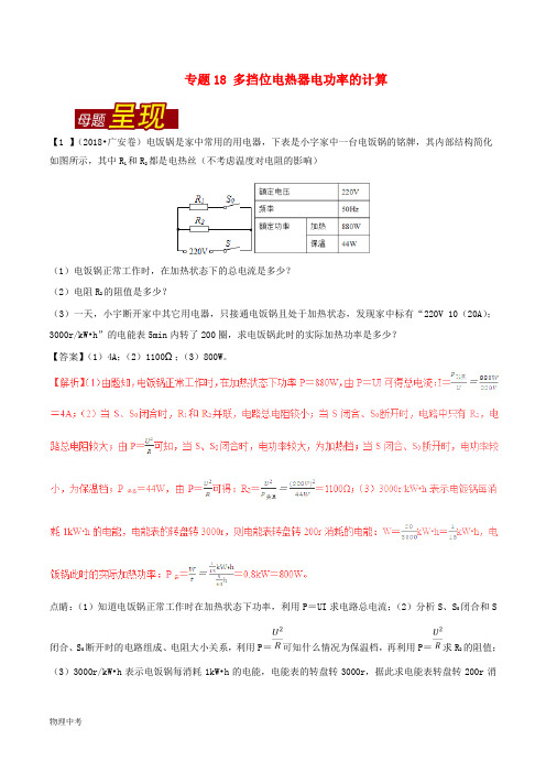 中考物理母题题源系列专题多挡位电热器电功率的计算含解析