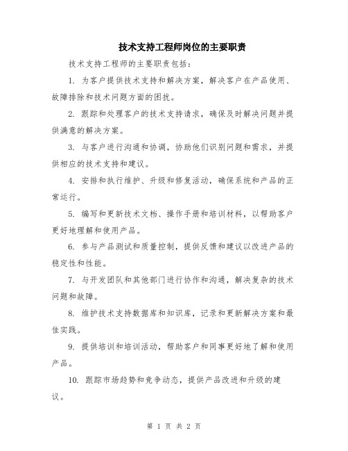 技术支持工程师岗位的主要职责