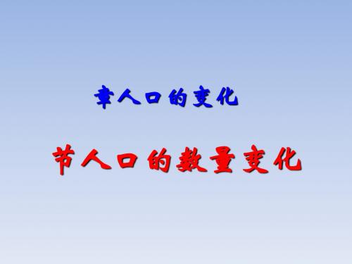 人口的数量变化PPT课件(上课用)46 人教课标版