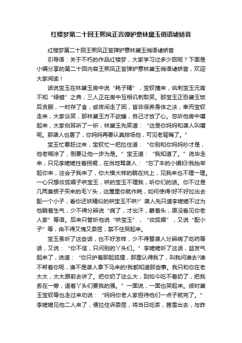 红楼梦第二十回王熙凤正言弹妒意林黛玉俏语谑娇音